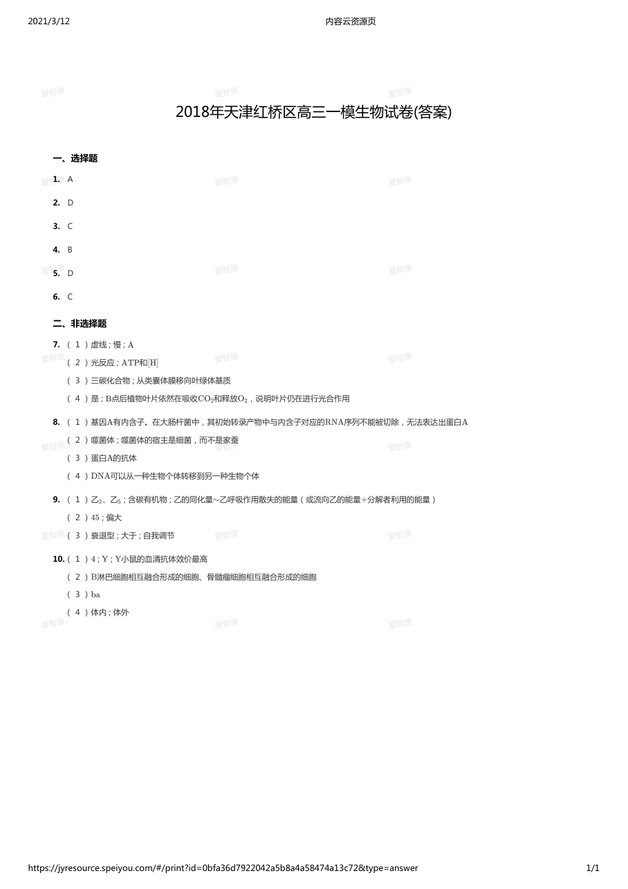 2018年天津红桥区高三一模生物试卷(答案).pdf 第 1 页